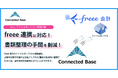Connected Base、freee会計との連携機能をリリース