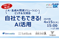 丸投げするだけの電子化サービス「Connected Base」を提供する株式会社YOZBOSHIが、東京商工会議所で開催「自社でもできる!AI活用」に登壇