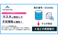 Connected Base、マスタデータ照合機能をリリース
