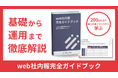 理念浸透や従業員エンゲージメント向上を実現する『web社内報完全ガイドブック』を無償公開