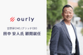吉野家CMO 田中安人氏がourly株式会社の顧問に就任