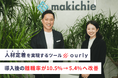 【離職率10.5%→5.4%】マキチエ株式会社が人材定着ツール「ourly」を導入し、組織改革を推進