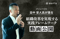 【人事・経営者必見】「組織のゆでガエル状態」から脱却へ。グリッドCEO田中安人氏が説く、組織改革を実現する実践フレームワーク動画を無料公開