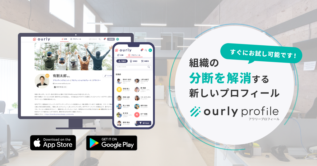 組織内のあらゆる分断を解消させる『ourly profile（プロフィール