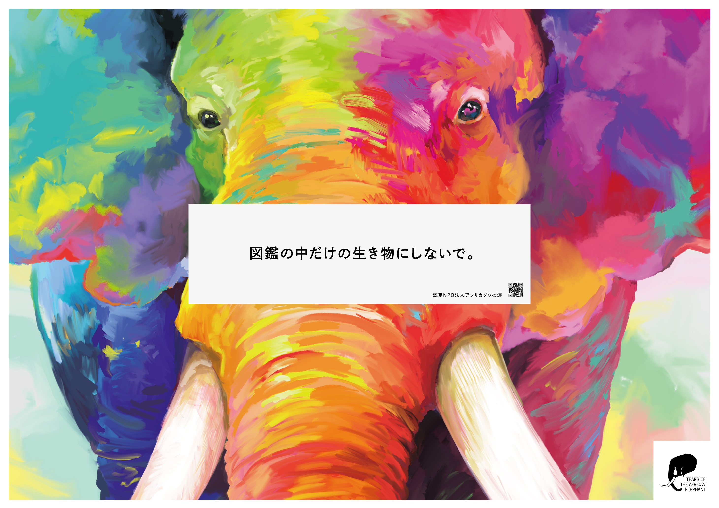 10年後もゾウとサイが生きる世界へ 絶滅危機にあるゾウとサイのいのちを守るアクション始動 アースデイにちなんで野生動物を消費しようとする人間にむけたメッセージ広告が4月25日 金 都内に出現 認定特定非営利活動法人 アフリカゾウの涙のプレスリリース