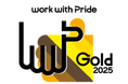 プライド指標2025「ゴールド」受賞