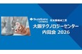 「大阪テクノロジーセンター 内覧会2026」を開催します