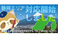 静岡県が施工対象エリアになりました!