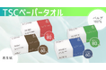 圧縮梱包でコスト削減を実現!「TSC圧縮ペーパータオル」シリーズを新発売