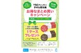 新春キャンペーン「TSC再生紙ペーパータオル（レギュラー・エコノミー）」１０ケース買うと１ケース無料でついてくる！