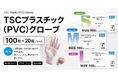 【新商品のお知らせ】業務用使い捨て手袋「TSCプラスチック（PVC）グローブ」