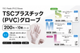 【新商品のお知らせ】業務用使い捨て手袋「TSCプラスチック（PVC）グローブ」