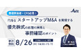 【買収担当者・CFO必見】AZXセミナー『円滑なスタートアップM&Aを実現する優先株式の処理の実務と事前確認のポイント』を8月26日(水)に開催