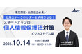 【事業開発・法務担当必見】AZXセミナー『社外ステークホルダーを納得させる！スタートアップの個人情報保護法対策（ビジネスモデル編）』を10月14日(水)に開催