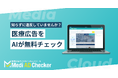 多くの医療機関が「知らずに違反」？ 医療広告ガイドライン違反をAIが最短3秒で検出する無料ツール「Medi AD Checker」をリリース