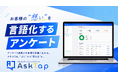 口コミを「書く」から「答える」へ。お客様の“想い”を言語化するAIアンケートツール「AskTap」を提供開始