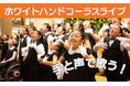 こどもウイーク×汐留サマースクール2025連動企画 平和を願い、手歌でつながる「ホワイトハンドコーラスNIPPON」が1回限りのコンサートを実施