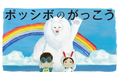 多様な実践者と学ぶインクルージョンの学び場「ポッシボのがっこう」第2期募集スタート