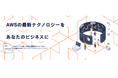 企業のDXを加速する新サービス「AWSサービス&ソリューション by GENECH」を提供開始