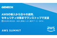 ゼネックコミュニケーション、日本最大級のAWSを学ぶイベント 「AWS Summit Japan 2025」にBronzeスポンサーとして出展
