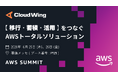 ゼネックコミュニケーション、日本最大級のAWSイベント「AWS Summit Japan 2026」にBronzeスポンサーとして出展