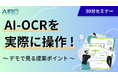 AI-OCRサービス「AIRO(アイロ)」を実際に操作｜デモで活用方法・提案ポイントを紹介する無料ウェビナーを開催