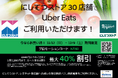 にしてつストア30店舗でUber Eatsを導入中!最大40%オフクーポンを11月12日から配布
