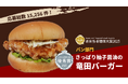 【西鉄ストア】お弁当・お惣菜大賞2025 優秀賞受賞!「さっぱり柚子醤油の竜田バーガー」