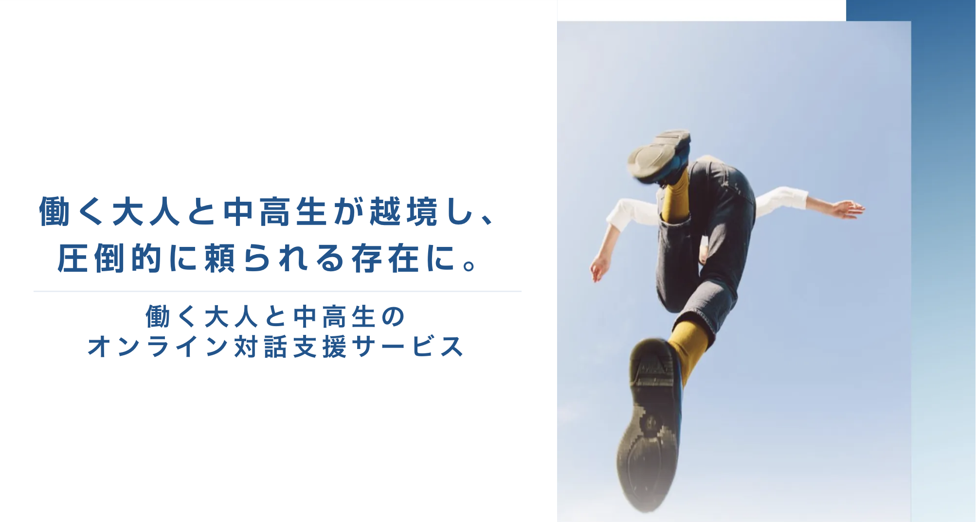 日本初 オンラインで進路相談する 中高生と働く大人のオンライン対話支援サービス Canau を正式リリース 株式会社すみかのプレスリリース