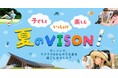 VISONで、ワクワク&ひんやりな夏『子どもといっしょに楽しむ 夏のVISON!』