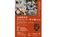 食の聖地を目ざすVISONで開催『全国高校生ガストロノミー甲子園』