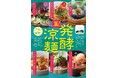 涼やかに楽しむ“発酵”の魅力 あなたの「#推し麺」はどれ?