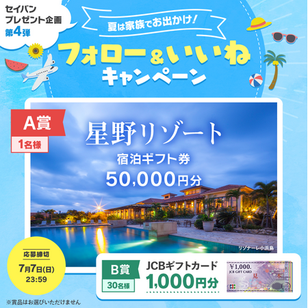 6月19日（水）より開催！星野リゾート 宿泊ギフト券 50,000円分、JCB ギフトカード 1,000円分をプレゼント