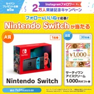 Instagramフォロワー2万人突破！ 7月12日（金）より『Nintendo Switch』『サーティワン アイスクリーム 1,000円ギフト券』が当たるキャンペーンを実施