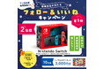 『Nintendo Switch』『トイザらスギフトカード3,000円分』が当たる!Instagramキャンペーンを11月1日(金)より開催