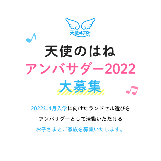 天使のはねアンバサダー22 の募集を12月18日より開始 株式会社セイバンのプレスリリース