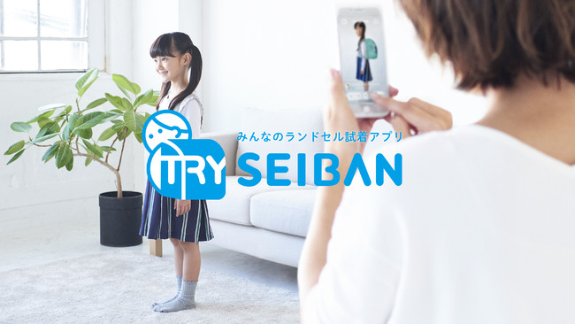 天使のはねランドセル試着アプリ Try Seiban を2月8日 月 にリリース 株式会社セイバンのプレスリリース