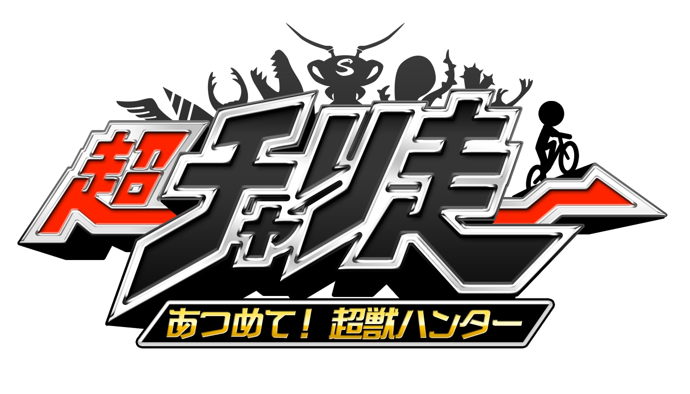 16年6月7日から6月13日までnintendo Eshop 5周年記念sale にて 超チャリ走 あつめて 超獣ハンター が40 Offで購入可能に スパイシーソフト株式会社のプレスリリース 16年6月7日から6月13日までnintendo Eshop 5周年記念sale にて 超チャリ走 あつめて 超獣ハンター が40 Offで購入可能に スパイシーソフト株式会社のプレスリリース