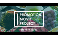 【農林水産省×WOWOWプラス コラボプロジェクト】日本の食を世界へ!フラッグシップ輸出産地プロモーションムービーを一緒に作りませんか?