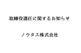 取締役選任に関するお知らせ