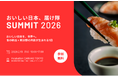 農林水産省「おいしい日本、届け隊SUMMIT2026」開催決定