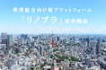 修繕積立金不足と引継ぎ不安を同時に解消する、分譲マンション向け長期修繕計画プラットフォーム「リノプラ」提供開始