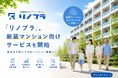 「リノプラ」、新築マンション向けサービスを開始～将来まで安心できるマンション運営へ～
