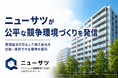 公取委による大規模修繕工事談合報道を受け、ニューサツが透明性の高い競争環境づくりを発信