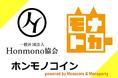 モナトカとHonmono協会、コミュニティ内通貨「ホンモノコイン」を正式ローンチ