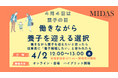 【4月4日養子の日】特別養子縁組制度の理解を深めるセミナー開催のお知らせ