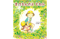 ミダス財団 特別養子縁組の理解を深める絵本『まってたんだよ ヒカル』出版のお知らせ
