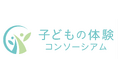 「子どもの体験コンソーシアム」設立のお知らせ