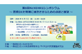 第８回NeXEHRSシンポジウム ～ 医療DXを現場に浸透させるための課題と展望 ～ を開催します！