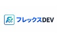初期費用0円で始めるDX支援サービス「フレックス DEV」提供開始